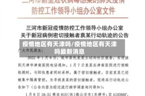 疫情地区有天津吗/疫情地区有天津吗最新消息