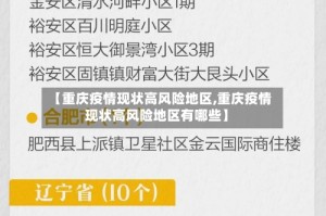 【重庆疫情现状高风险地区,重庆疫情现状高风险地区有哪些】