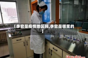 【李官是疫情地区吗,李官是哪里的】