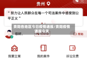 贵阳各地区今日疫情通报/贵阳疫情通报今天