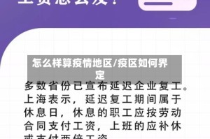 怎么样算疫情地区/疫区如何界定