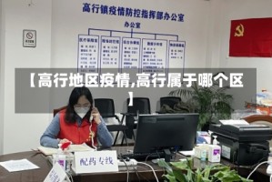 【高行地区疫情,高行属于哪个区】