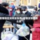 疫情地区如何买东西/疫情买东西怎么买