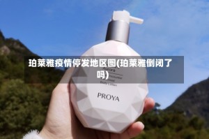 珀莱雅疫情停发地区图(珀莱雅倒闭了吗)