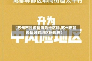 【苏州市是疫情风险地区吗,苏州市是疫情风险地区吗现在】