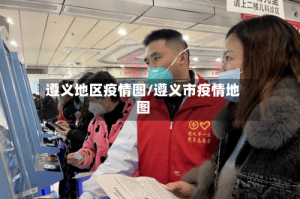 遵义地区疫情图/遵义市疫情地图