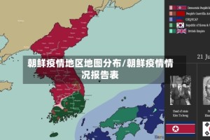 朝鲜疫情地区地图分布/朝鲜疫情情况报告表