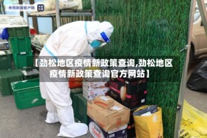 【劲松地区疫情新政策查询,劲松地区疫情新政策查询官方网站】