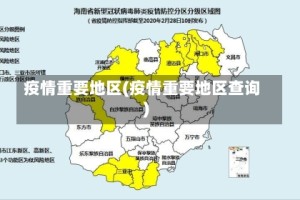 疫情重要地区(疫情重要地区查询)