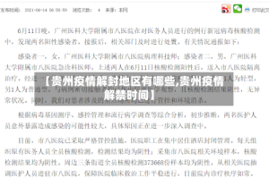 【贵州疫情解封地区有哪些,贵州疫情解禁时间】