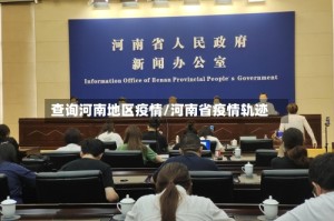 查询河南地区疫情/河南省疫情轨迹