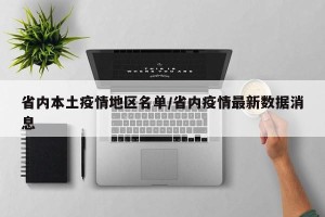 省内本土疫情地区名单/省内疫情最新数据消息