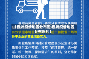 【温州疫情地区分布图,温州疫情地区分布图片】