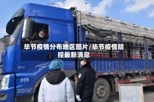 毕节疫情分布地区图片/毕节疫情防控最新消息