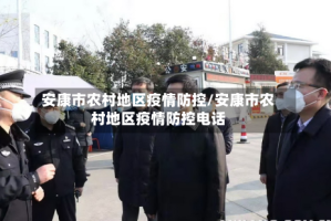 安康市农村地区疫情防控/安康市农村地区疫情防控电话