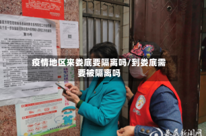 疫情地区来娄底要隔离吗/到娄底需要被隔离吗