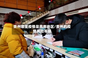 贵州哪里疫情是风南地区/贵州的疫情风险等级