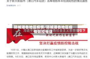 防城港各地区疫情/防城港各地区疫情防控电话