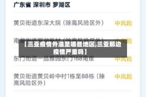 【三亚疫情外溢至哪些地区,三亚那边疫情严重吗】