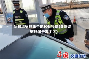 新疆温宿县哪个地区有疫情(新疆温宿县属于哪个区)