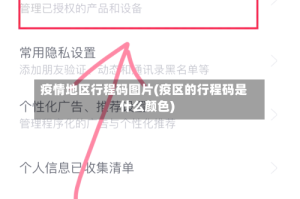 疫情地区行程码图片(疫区的行程码是什么颜色)