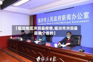 【临汾地区洪洞县疫情,临汾市洪洞县是哪个省的】