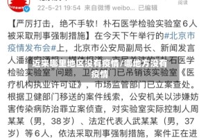 近来哪里地区没有疫情/哪地方没有疫情