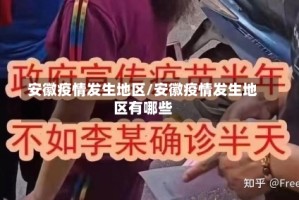 安徽疫情发生地区/安徽疫情发生地区有哪些