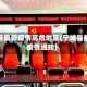 宁城县最新疫情高危地区(宁城县最新疫情通知)