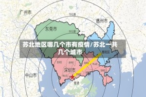 苏北地区哪几个市有疫情/苏北一共几个城市