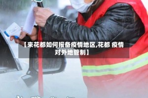 【来花都如何报备疫情地区,花都 疫情 对外地管制】