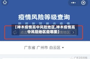 【神木疫情高中风险地区,神木疫情高中风险地区是哪里】