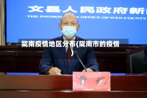 陇南疫情地区分布(陇南市的疫情)