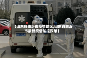 【山东省临沂市疫情地区,山东省临沂市最新疫情防控政策】