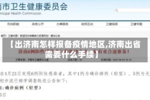 【出济南怎样报备疫情地区,济南出省需要什么手续】
