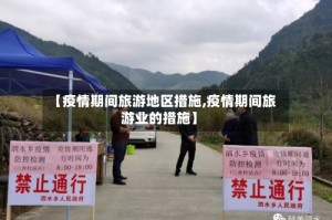 【疫情期间旅游地区措施,疫情期间旅游业的措施】