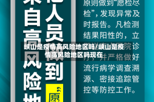 峡山是疫情高风险地区吗/峡山是疫情高风险地区吗现在