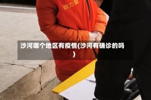 沙河哪个地区有疫情(沙河有确诊的吗)
