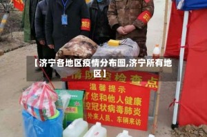【济宁各地区疫情分布图,济宁所有地区】