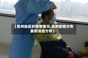 【泉州地区的疫情情况,泉州疫情分布最新消息分布】