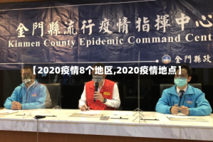 【2020疫情8个地区,2020疫情地点】