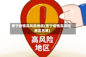 晋宁疫情高风险地区(晋宁疫情高风险地区名单)