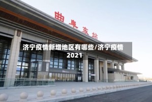 济宁疫情新增地区有哪些/济宁疫情2021