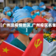 【广州现疫情地区,广州疫区名单】