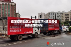遂溪疫情地区分布图高清/遂溪疫情最新数据消息