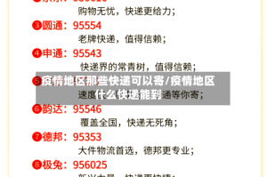 疫情地区那些快递可以寄/疫情地区什么快递能到
