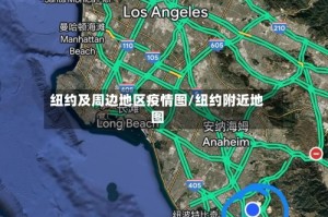 纽约及周边地区疫情图/纽约附近地图