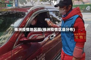 株洲疫情地区图(株洲疫情区县分布)