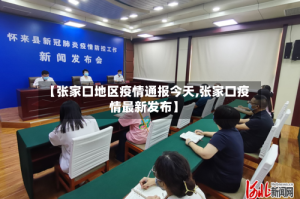 【张家口地区疫情通报今天,张家口疫情最新发布】