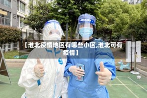 【淮北疫情地区有哪些小区,淮北可有疫情】